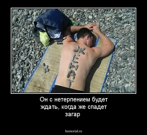 Он с нетерпением будет ждать, когда же спадет загар