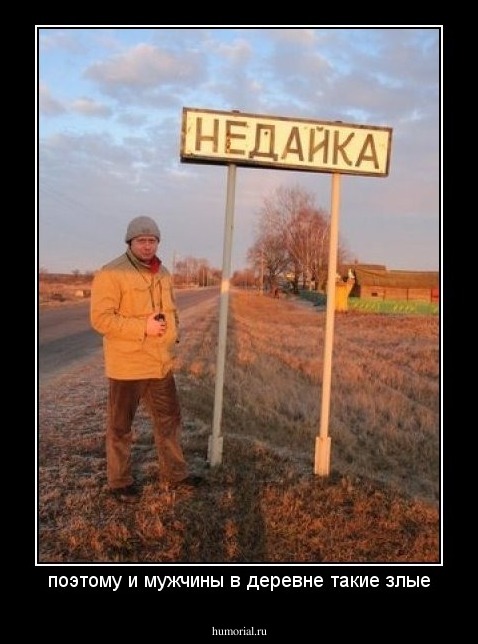 поэтому и мужчины в деревне такие злые