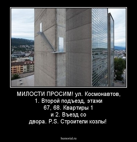 МИЛОСТИ ПРОСИМ!      
ул. Космонавтов, 1. Второй подъезд, этажи 67, 68. Квартиры 1 и 2. Въезд со двора.          
P.S. Строители козлы! 
