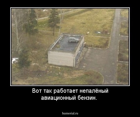 Вот  так работает непалёный авиационный бензин.