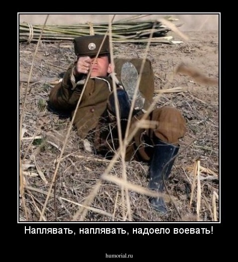 Наплявать, наплявать, надоело воевать!