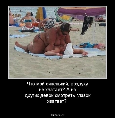 Что мой синенький, воздуху не хватает? А на других девок смотреть глазок хватает?