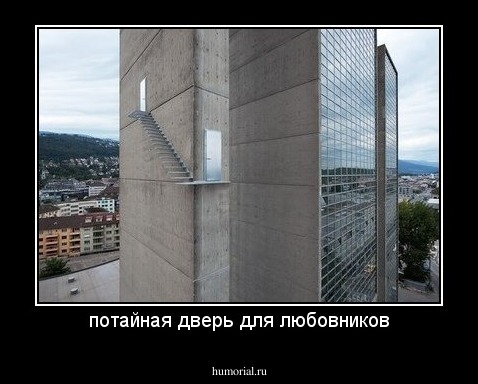 потайная дверь для любовников