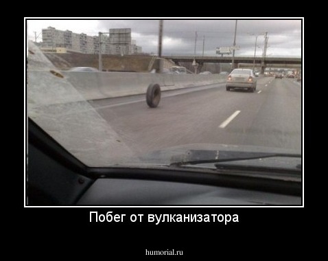 Побег от вулканизатора