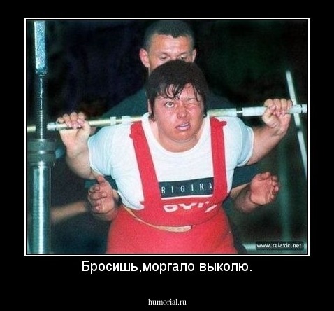 Бросишь,моргало выколю.