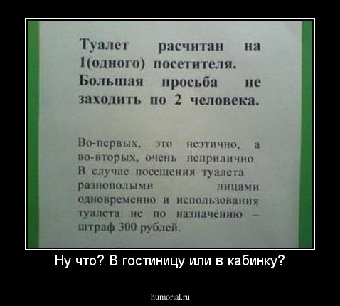 Ну что? В гостиницу или в кабинку?