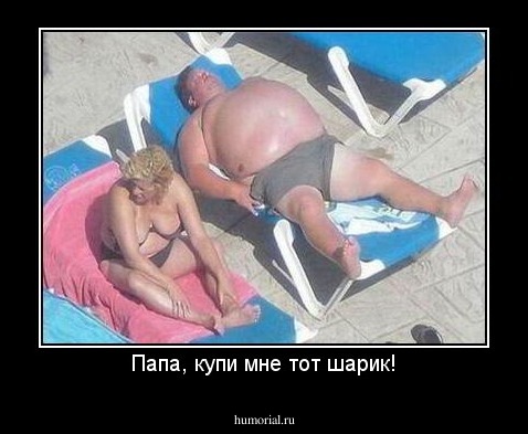Папа, купи мне тот шарик!