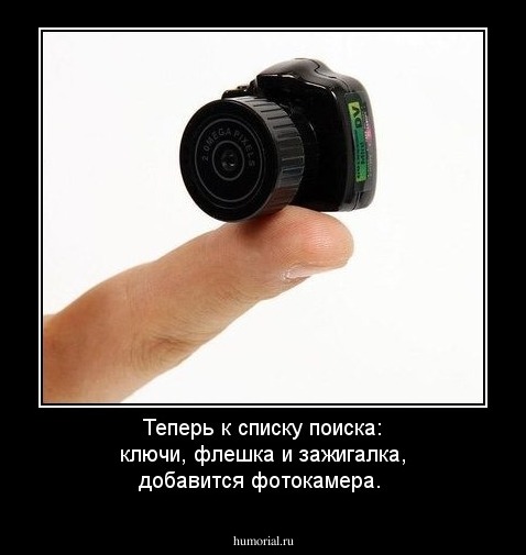 Теперь к списку поиска: ключи, флешка и зажигалка, добавится фотокамера. 