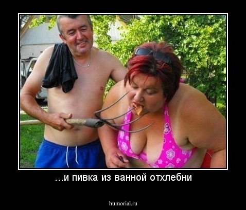 ...и пивка из ванной отхлебни