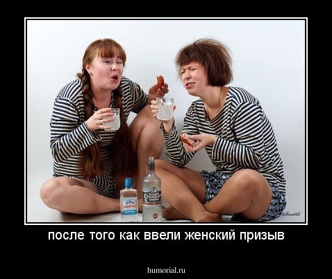 после того как ввели женский призыв