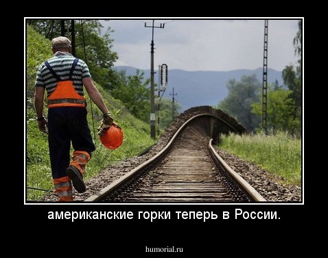 американские горки теперь в России.