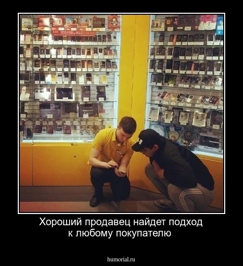 Хороший продавец найдет подход к любому покупателю