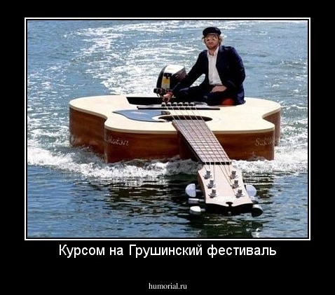 Курсом на Грушинский фестиваль