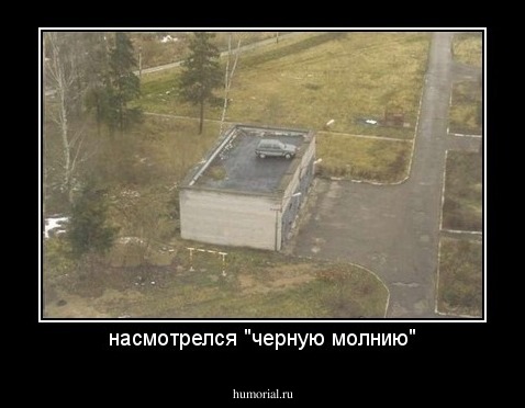 насмотрелся "черную молнию"