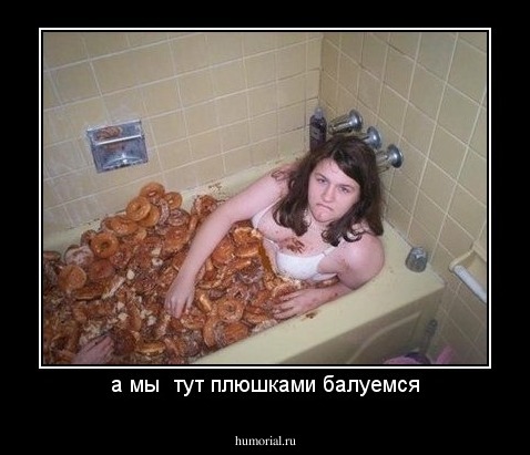 а мы  тут плюшками балуемся
