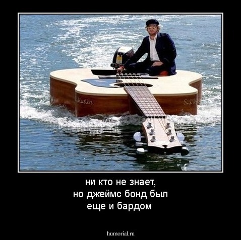 ни кто не знает, но джеймс бонд был еще и бардом
