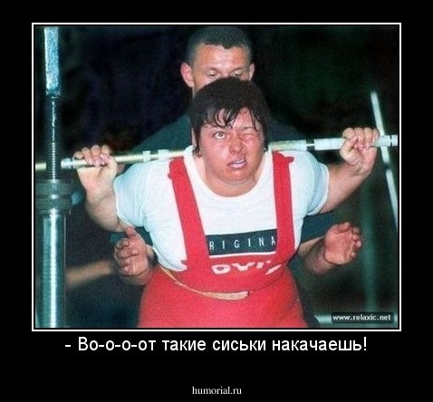 - Во-о-о-от такие сиськи накачаешь!