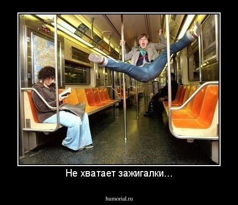 Не хватает зажигалки...