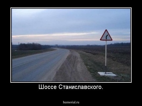 Шоссе Станиславского.