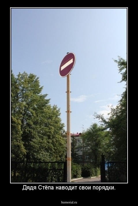 Дядя Стёпа наводит свои порядки.