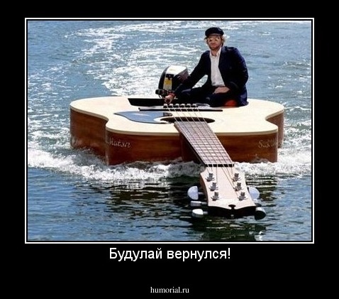 Будулай вернулся!