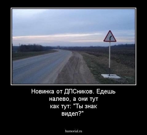 Новинка от ДПСников. Едешь налево, а они тут как тут: "Ты знак видел?"