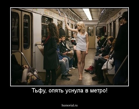 Тьфу, опять уснула в метро!
