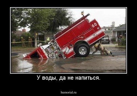 У воды, да не напиться.