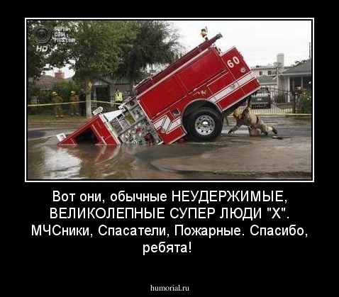 Вот они, обычные НЕУДЕРЖИМЫЕ, ВЕЛИКОЛЕПНЫЕ СУПЕР ЛЮДИ "Х". МЧСники, Спасатели, Пожарные. Спасибо, ребята!