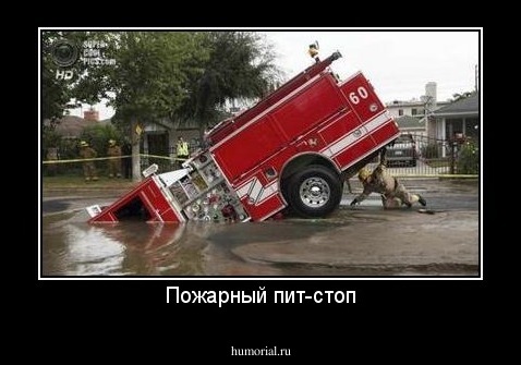 Пожарный пит-стоп