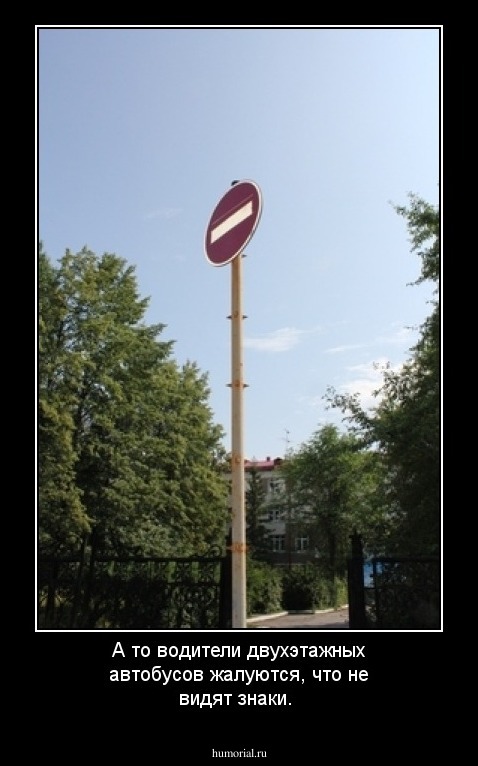А то водители двухэтажных автобусов жалуются, что не видят знаки.