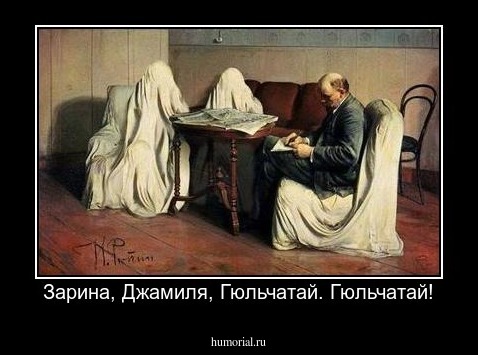 Зарина, Джамиля, Гюльчатай. Гюльчатай!