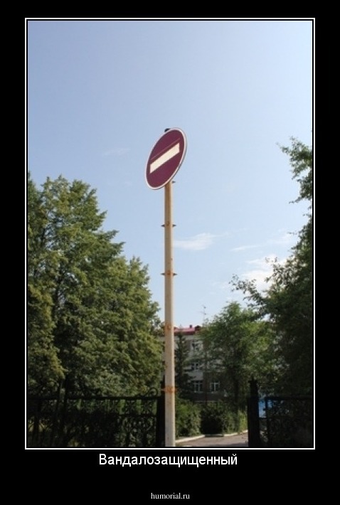 Вандалозащищенный 
