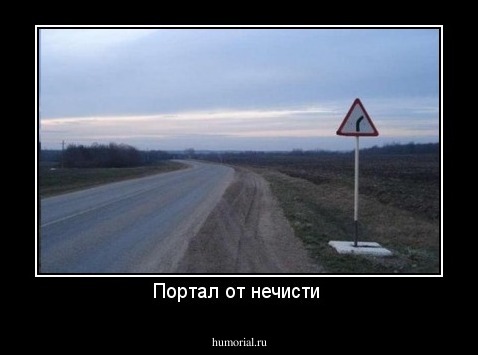 Портал от нечисти 