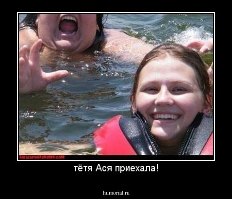 тётя Ася приехала!