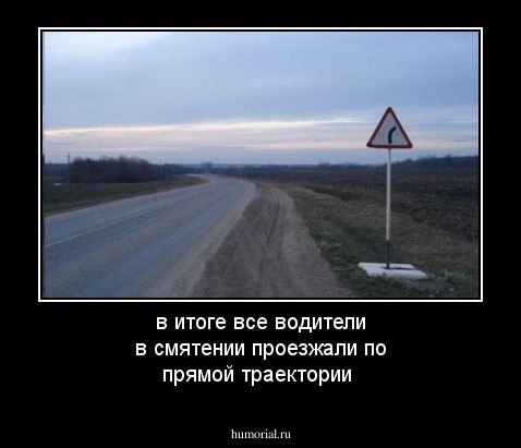 в итоге все водители в смятении проезжали по прямой траектории