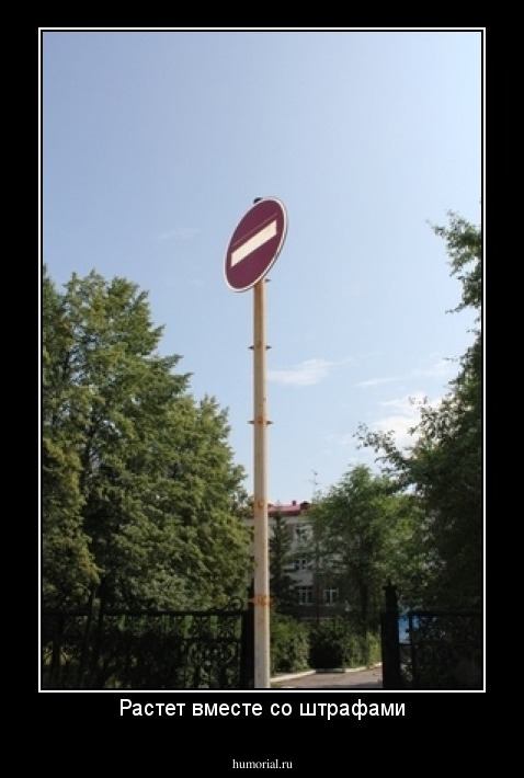 Растет вместе со штрафами