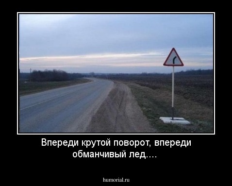 Впереди крутой поворот, впереди обманчивый лед....