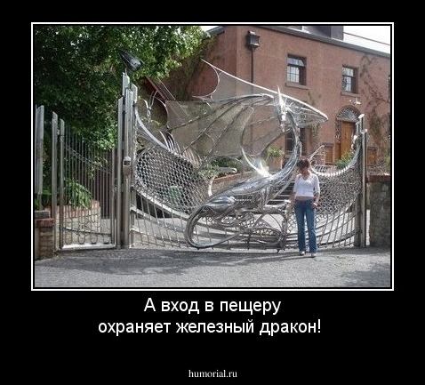 А вход в пещеру охраняет железный дракон!