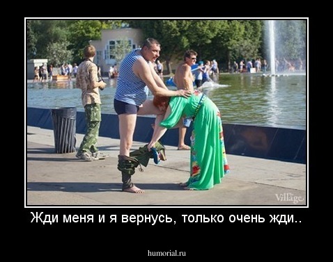 Жди меня и я вернусь, только очень жди..