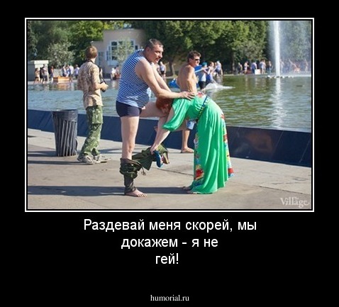 Раздевай меня скорей, мы докажем - я не гей!