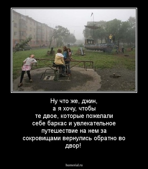 Ну что же, джин, а я хочу, чтобы те двое, которые пожелали себе баркас и увлекательное путешествие на нем за сокровищами вернулись обратно во двор!