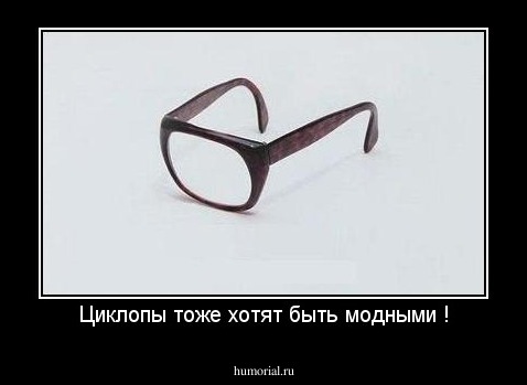 Циклопы тоже хотят быть модными !