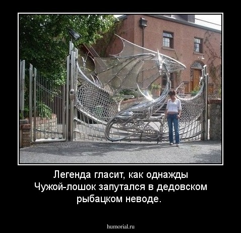 Легенда гласит, как однажды Чужой-лошок запутался в дедовском рыбацком неводе.