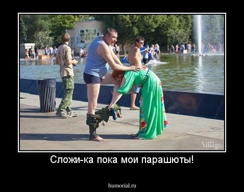Сложи-ка пока мои парашюты!