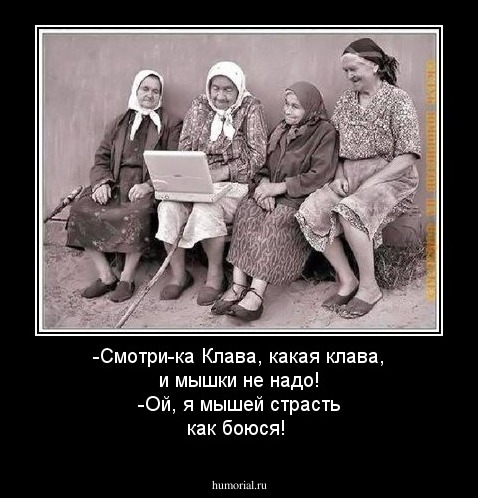 -Смотри-ка Клава, какая клава, и мышки не надо! 
-Ой, я мышей страсть как боюся!