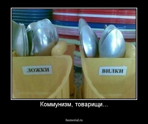 Коммунизм, товарищи...