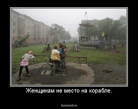 Женщинам не место на корабле.