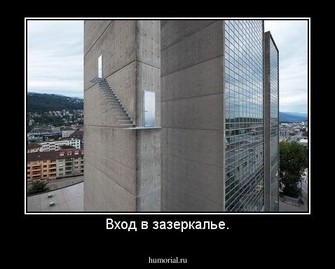 Вход в зазеркалье.
