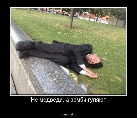 Не медведи, а зомби гуляют